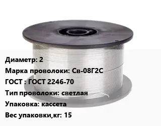 Проволока сварочная 2 Сталь: Св-08Г2С ГОСТ: ГОСТ 2246-70 светлая кассета 15